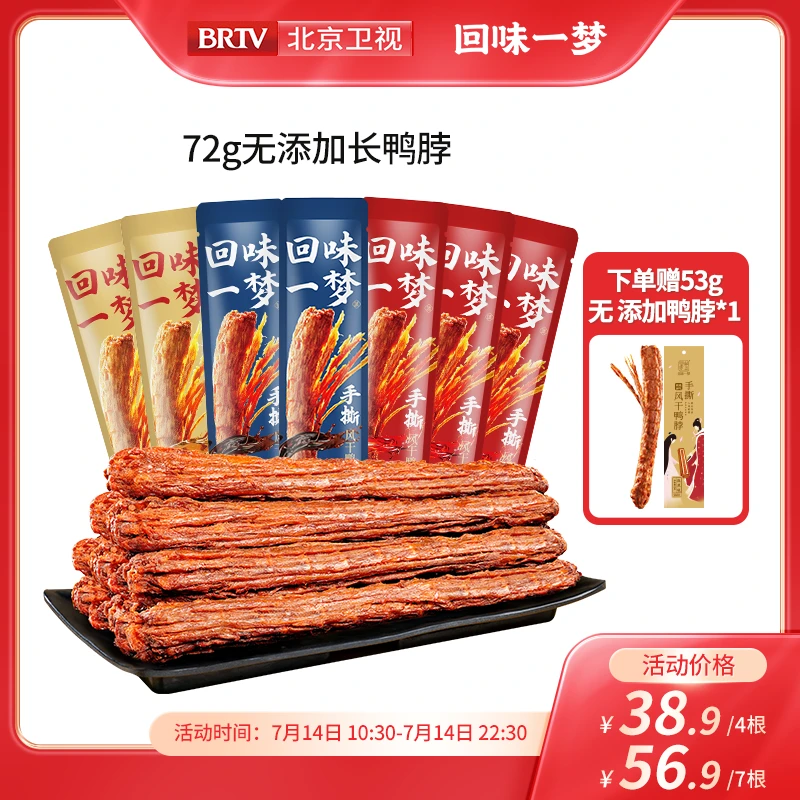 【北京卫视推荐】回味一梦氮气风干鸭脖 72g鸭脖4/7根赠53g鸭脖1根