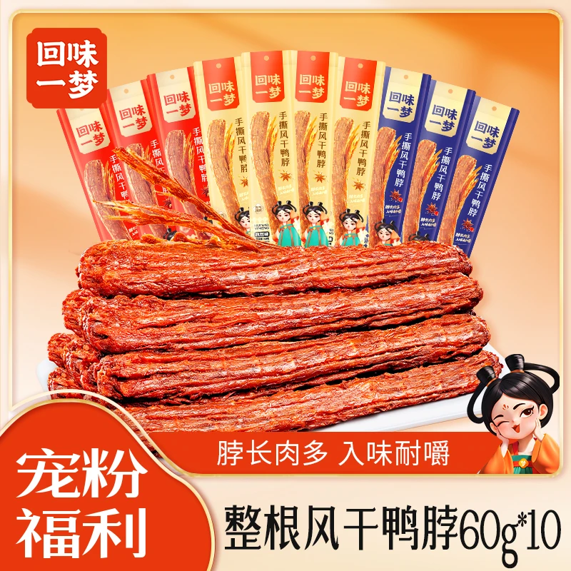 回味一梦T手撕风干鸭脖整根60g*10根追剧夜宵卤味耐嚼解馋小零食