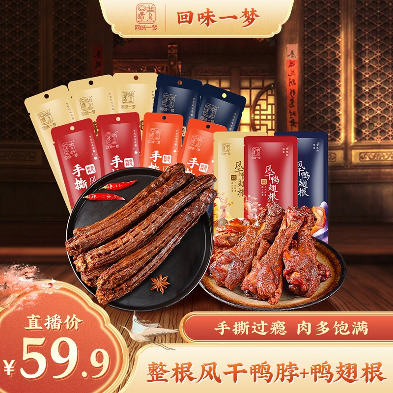 回味一梦手撕风干鸭脖60g*9+鸭翅根*3肉类零食小吃主播专属