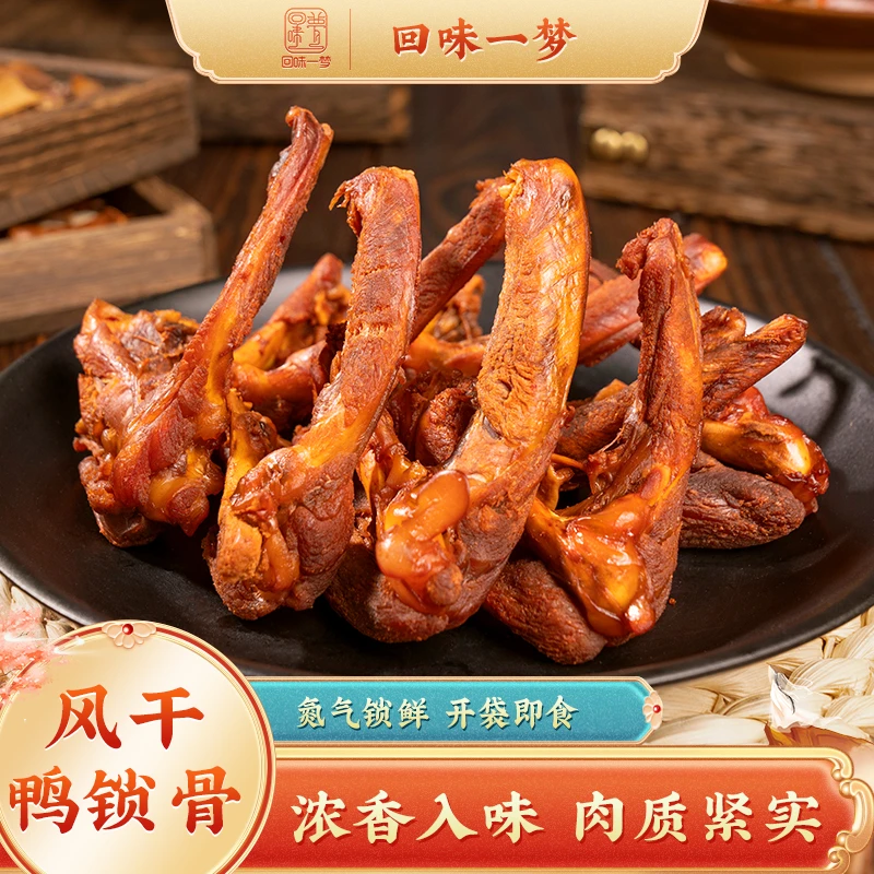 【超值购】回味一梦风干鸭锁骨40g*9袋鸭架肉类零食卤味小吃即食