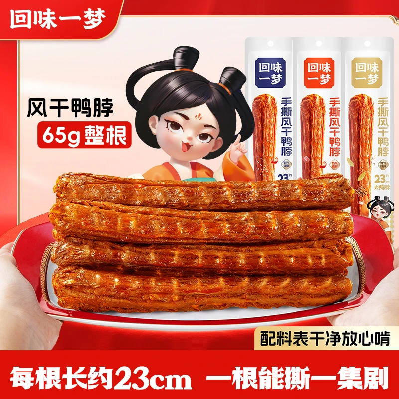 回味一梦风干手撕长鸭脖65g*5/9根整根解馋零食香辣味开袋即食