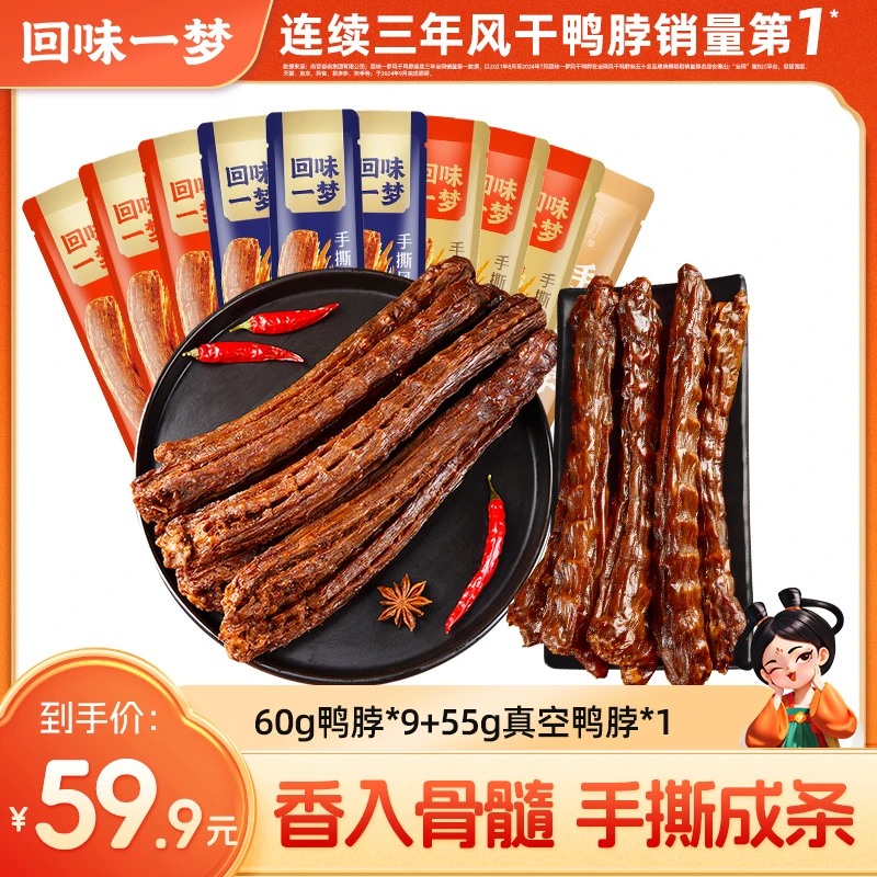 【主播专属】T回味一梦风干鸭脖整根60g*9+真空鸭脖55g*1网红零食