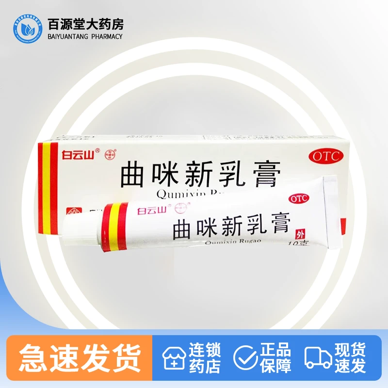 白云山曲咪新乳膏10g软膏湿疹