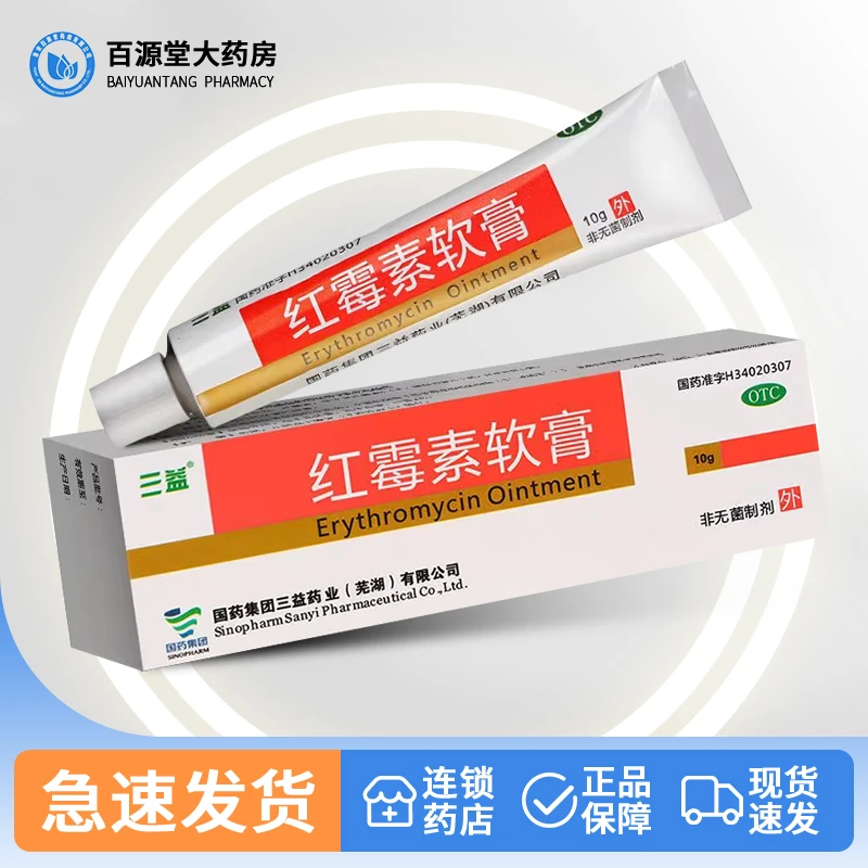 三益红霉素软膏1%*10g