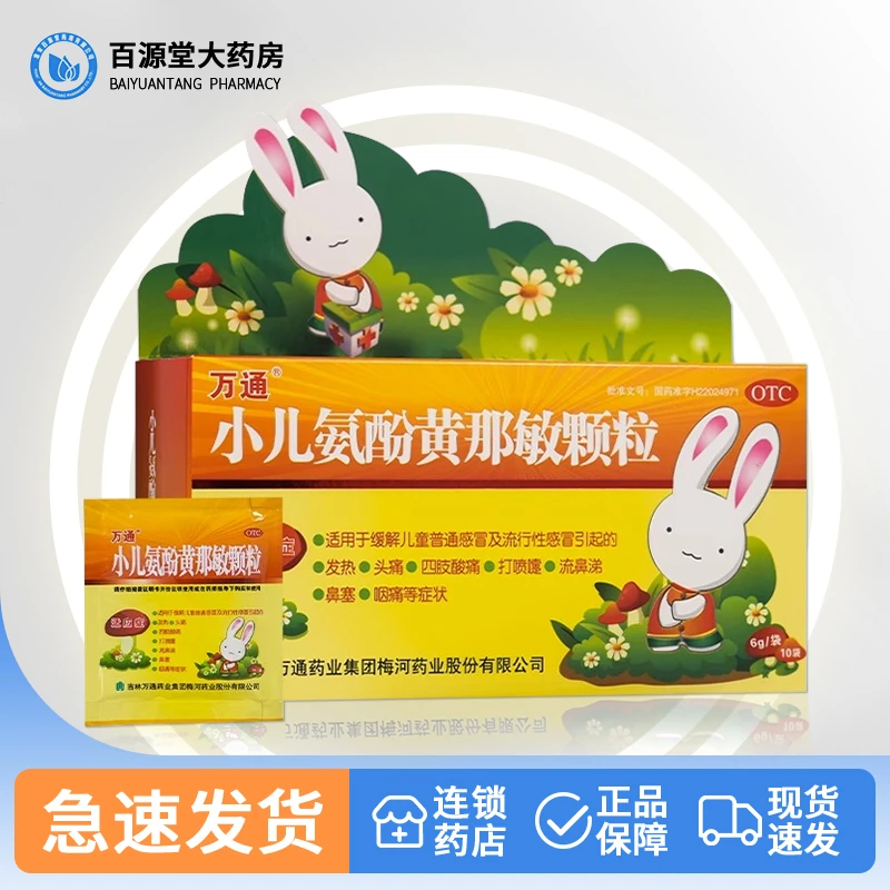 万通 小儿氨酚黄那敏颗粒 10袋
