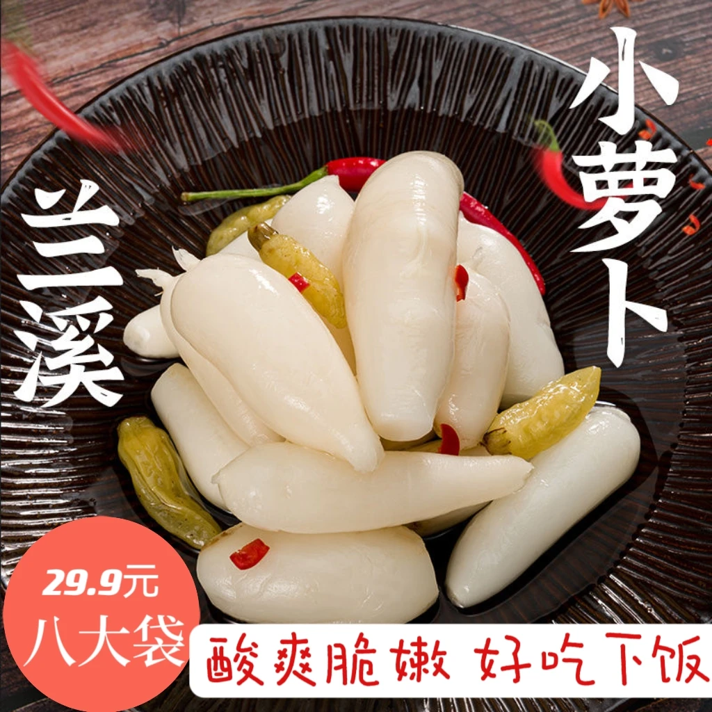 浙江特产兰溪爽口小萝卜脆辣爽口好吃下饭x