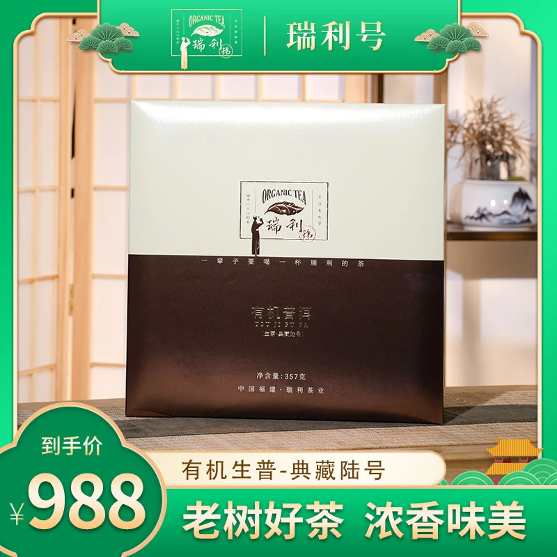 瑞利号有机限量普洱生茶典藏陆号传统工艺天然耐泡礼盒装