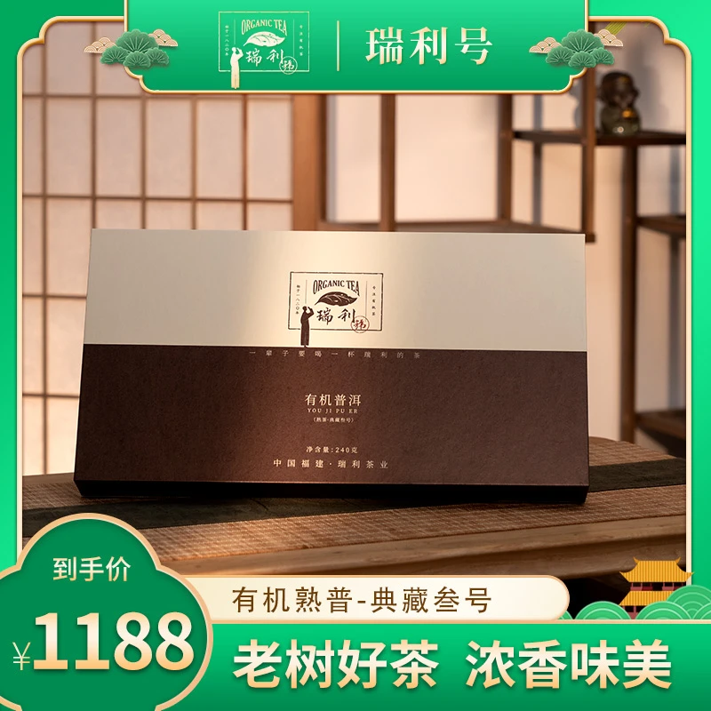 瑞利号有机普洱熟茶-典藏叁号精美礼盒装独立天然醇厚