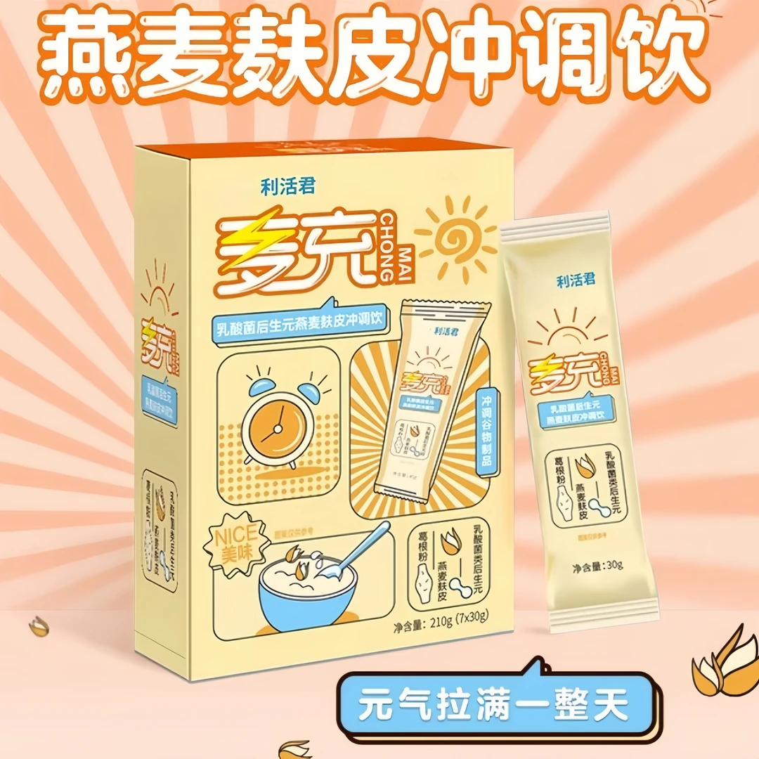 【12月21到期】利活君麦充早餐燕麦麸皮冲调饮乳酸菌后生元冲调饮