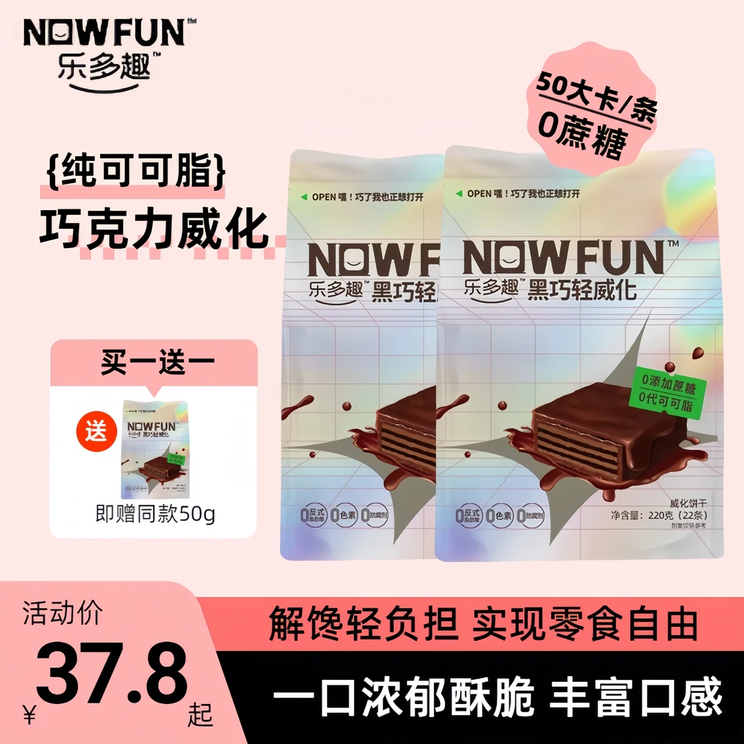 【买一送一】乐多趣黑巧轻威化巧克力饼干0蔗糖纯可可脂0添加剂