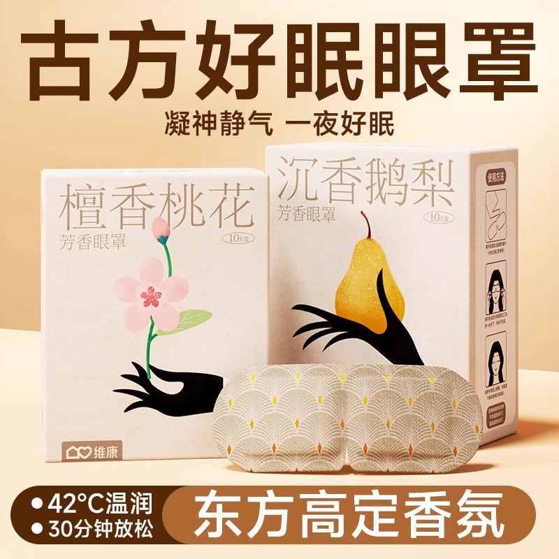 维康【Umi眼罩消消乐】古方檀香蒸汽芳香眼罩遮光透气舒缓眼部疲劳