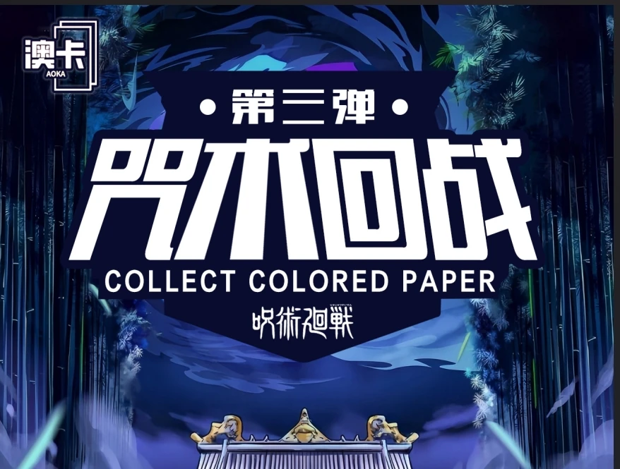 【非酋】澳卡文创：咒术回战系列色纸盲盒 默认代拆