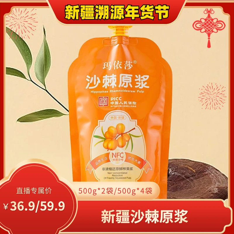新疆特产玛伊莎沙棘原浆500ml/袋*2/4无添加鲜榨原汁不加糖