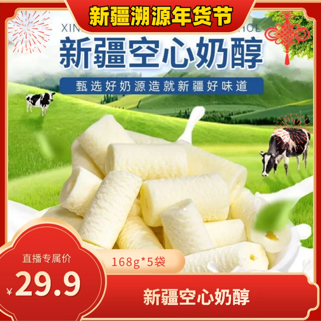 【黑妞专属】新疆特产疆采荟空心奶醇香浓可口168g*5袋