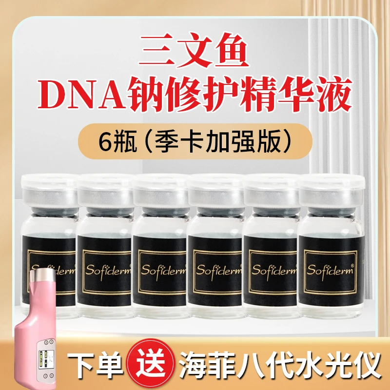 三文鱼DNA钠修护精华液6瓶季卡（加强版）