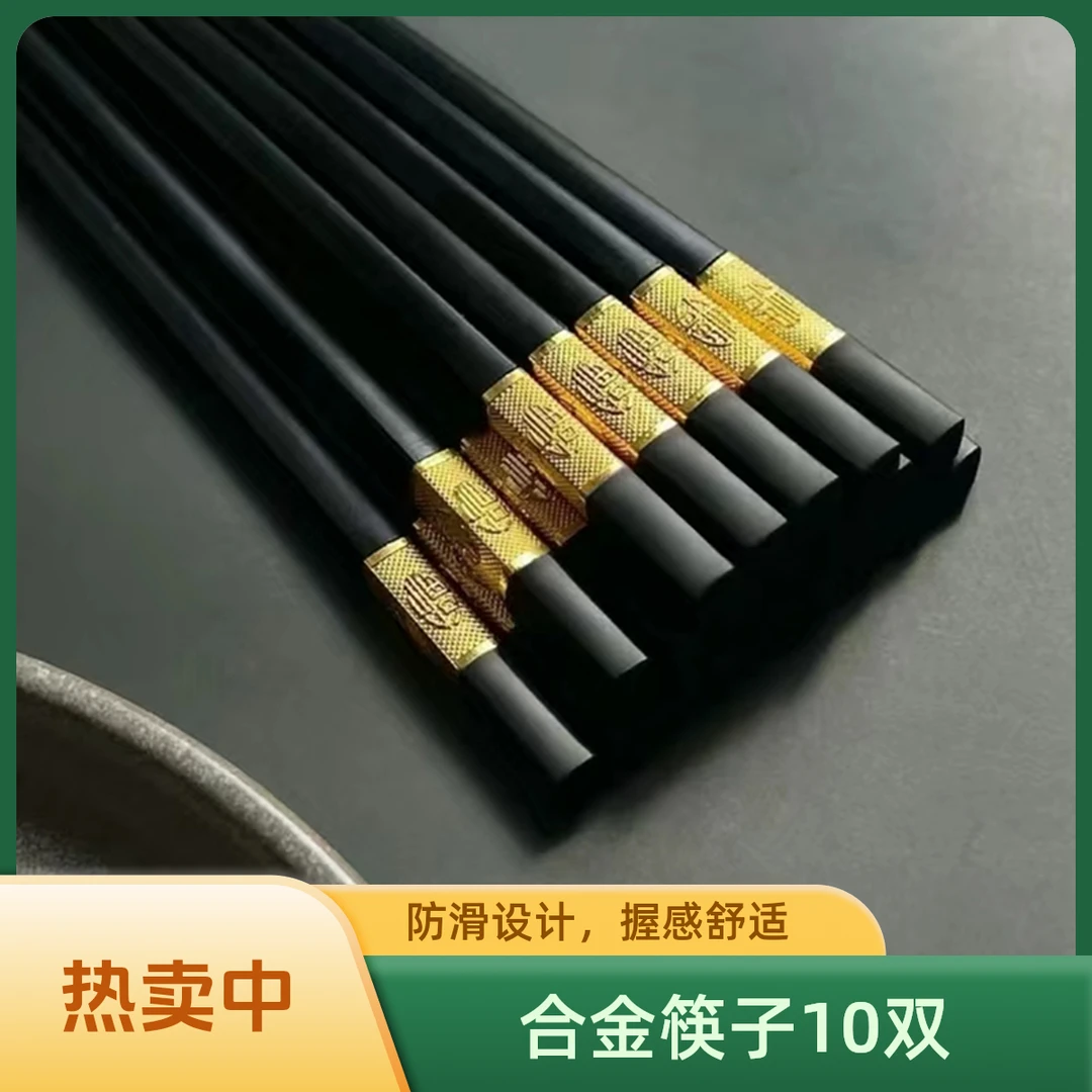 【10双筷子】金边中式复古精致防滑家用酒店合金筷子