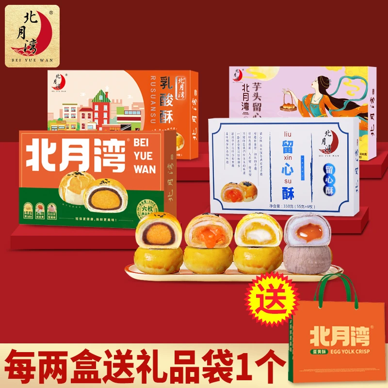 主播推荐北月湾蛋黄酥留心酥多口味中秋团圆好礼330g/盒（1盒6枚）