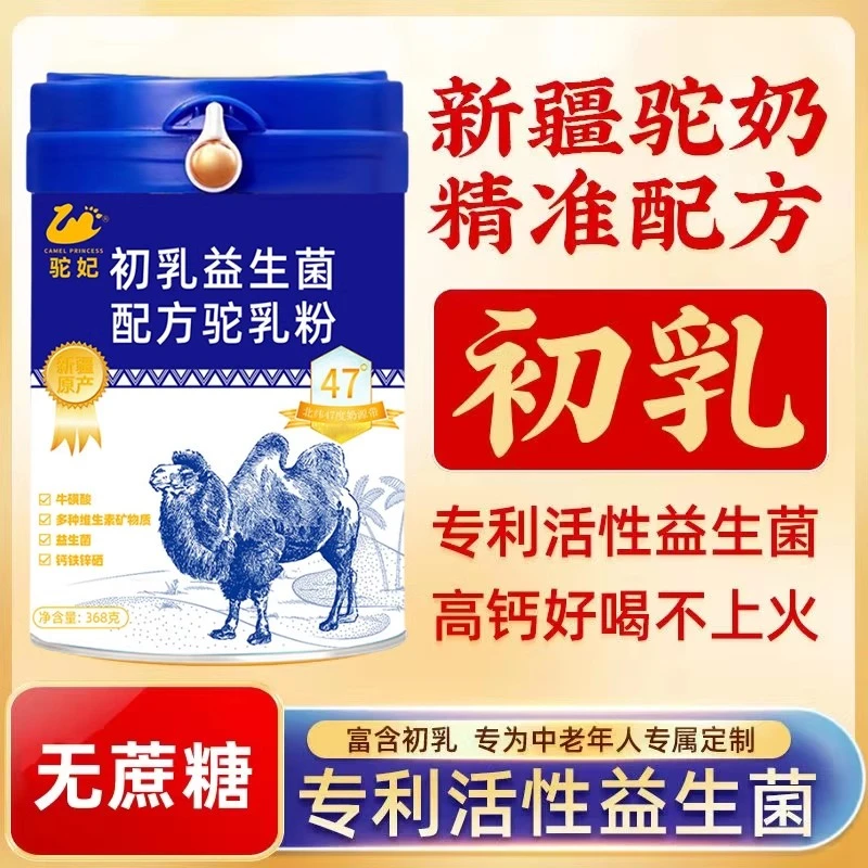 驼妃新疆骆驼奶粉初乳益生菌配方驼乳粉368g学生中老年正品高钙