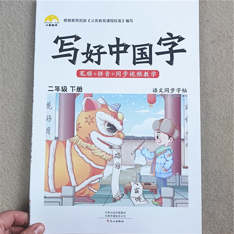 人教版二年级下册语文书同步练字帖二年级笔画笔顺生字组词练字帖