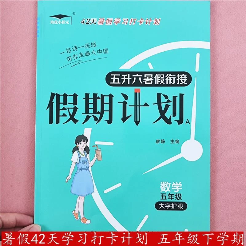 西师大版五年级下册暑假作业全套五升六年级暑假作业衔接教材训练