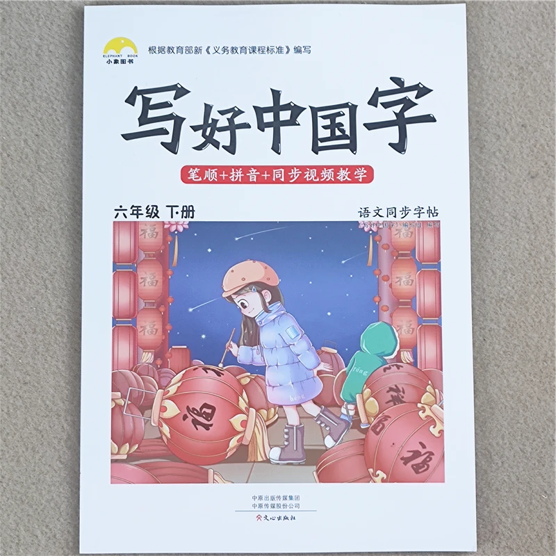 六年级下册字帖练字帖人教版六年级下册语文书同步写字课课练字帖