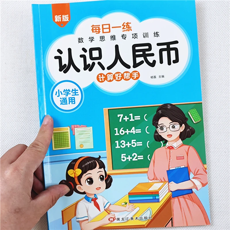 小学生数学认识人民币专项训练数学单位换算练习册认识时间和钟表