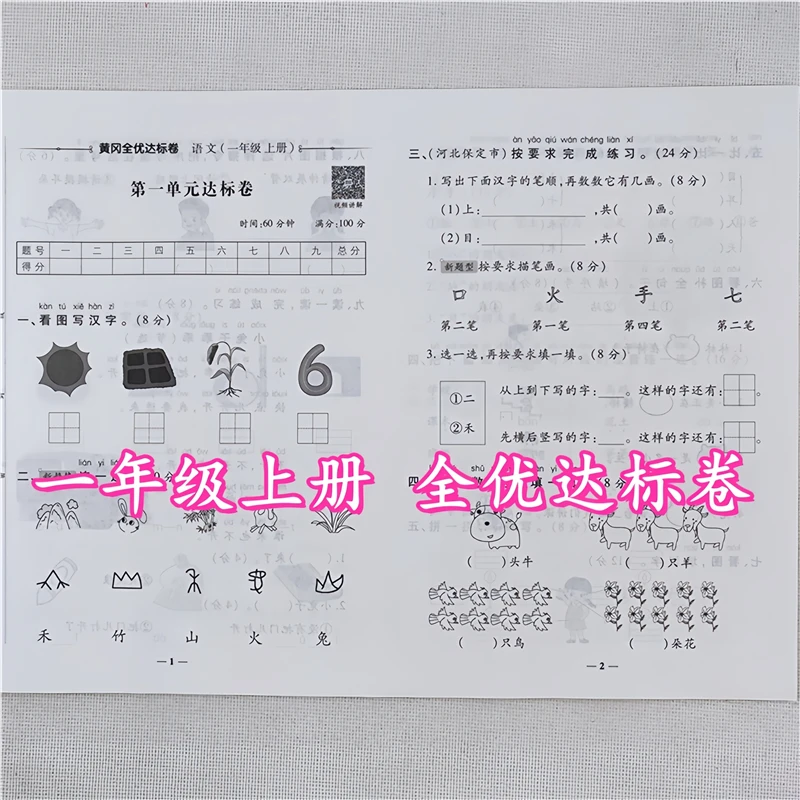 一年级上册试卷测试卷全套人教版语文数学同步单元期中期末测试卷
