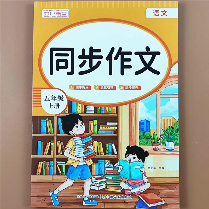 小学生同步作文五年级上册语文同步作文数学人教版作文写作技巧书