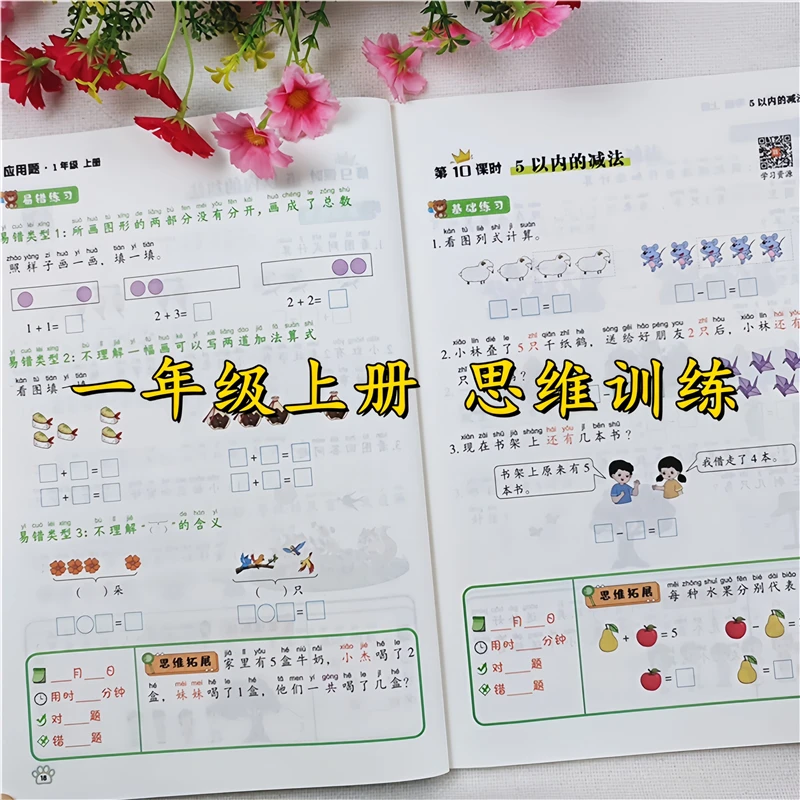 一年级上册数学思维训练题人教版教材一年级上册应用题强化训练书