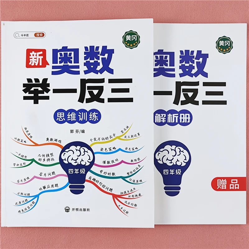 奥数举一反三思维训练四年级奥数逻辑思维训练题重点难点讲解解析