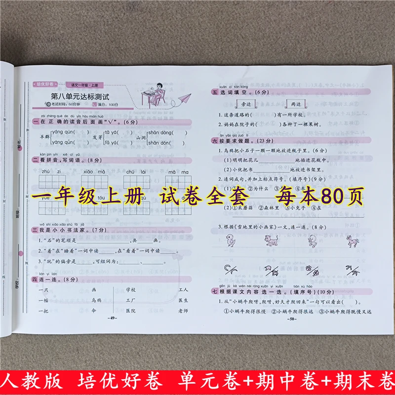 人教版培优好卷一年级上册试卷测试卷全套小学教材同步训练练习册