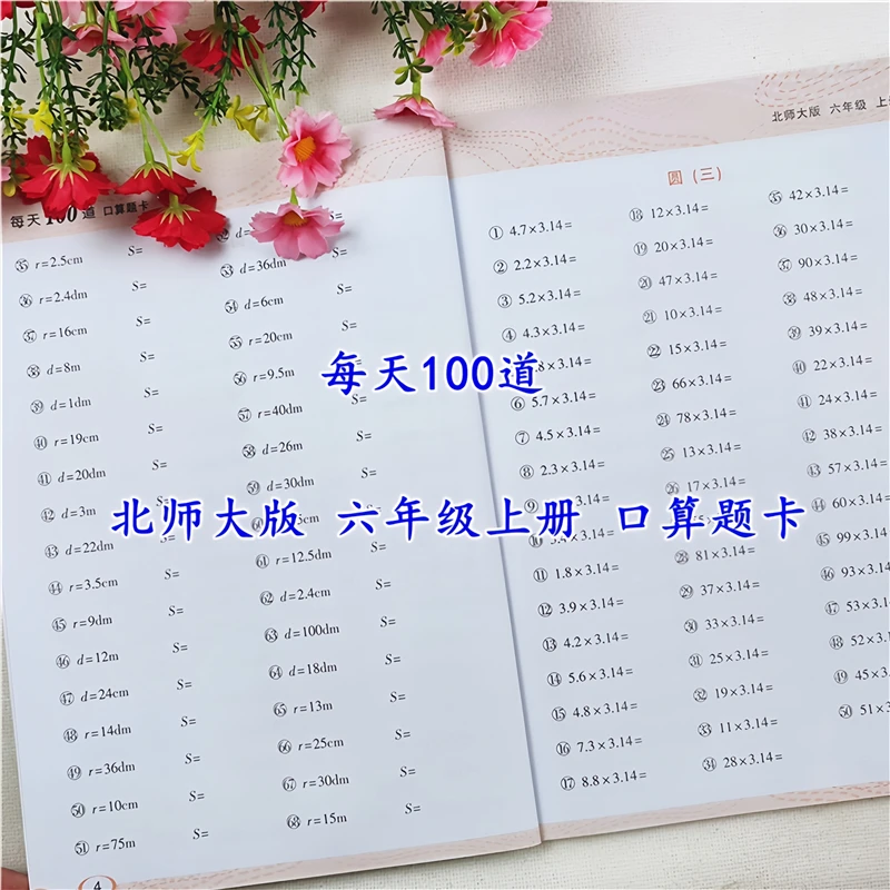 北师大版数学口算天天练六年级上册数学口算题卡每天100道计算题