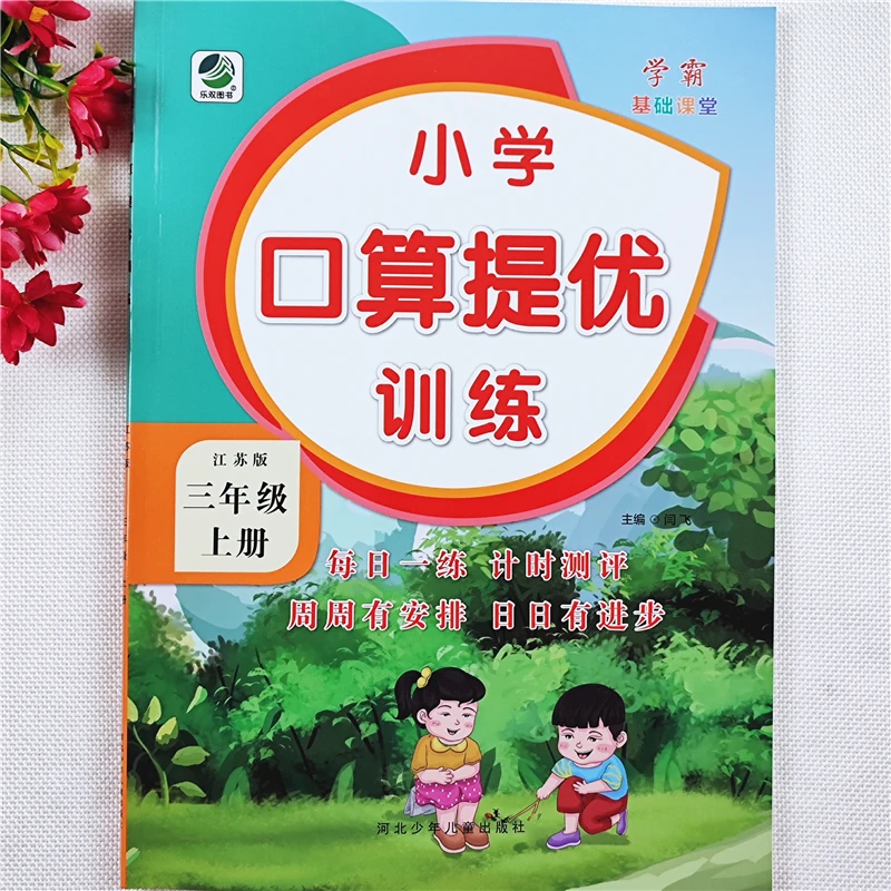 苏教版数学口算天天练三年级上册口算题卡强化训练数学计算题练习