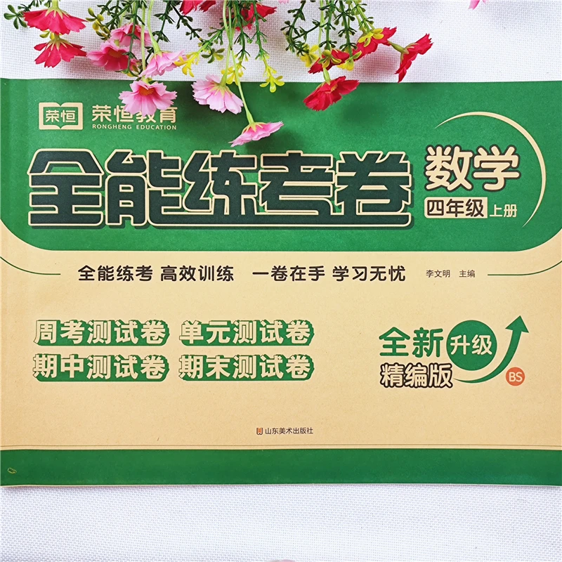北师大版数学四年级上册试卷测试卷全套同步单元期中期末考试试卷