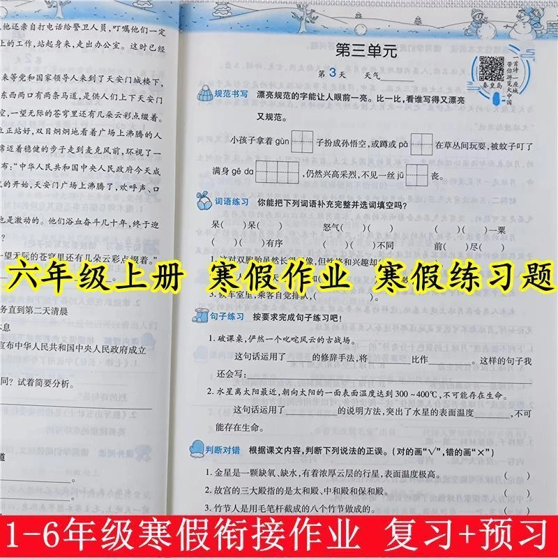 六年级上册寒假作业人教版寒假衔接六年级上册寒假复习预习练习册