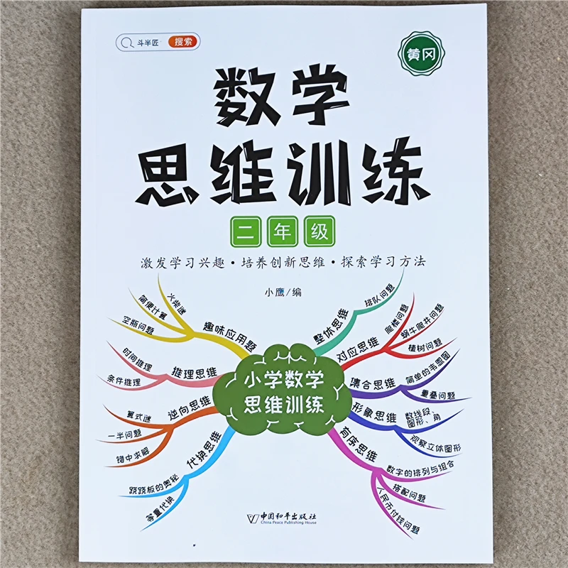 二年级数学应用题思维逻辑训练本人教版二年级数学练习册同步训练