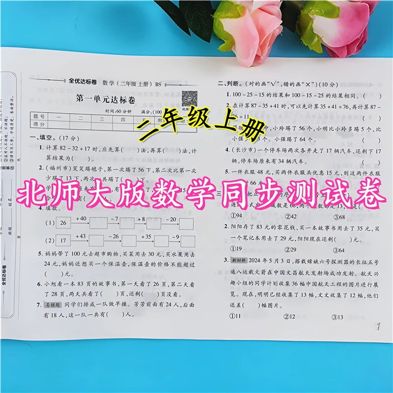 北师大版数学同步测试卷二年级上册语文和数学试卷同步测试卷全套