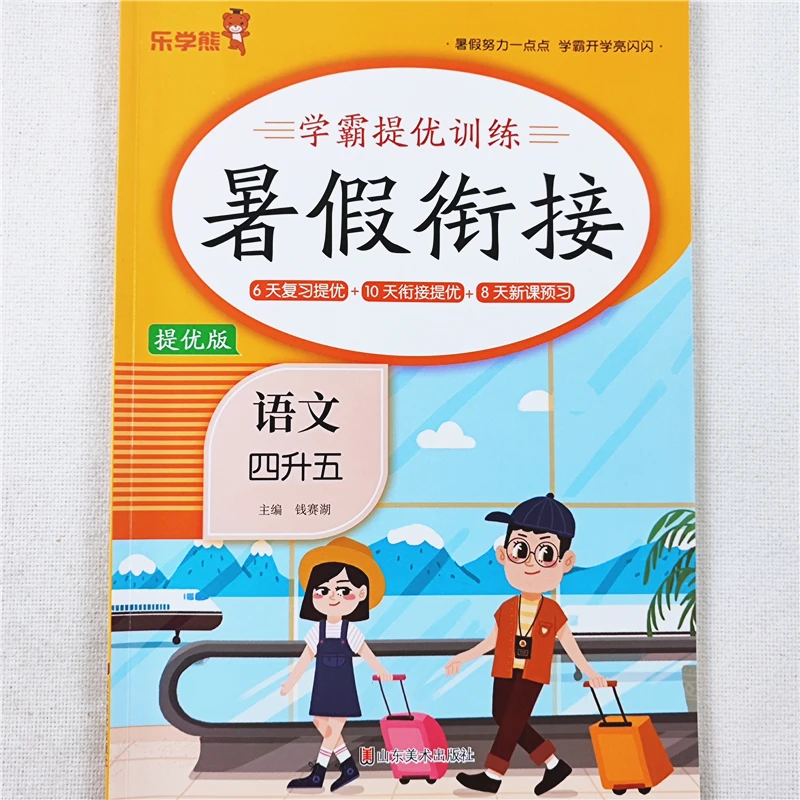暑假作业四年级暑假衔接教材人教版四升五年级语文数学暑假作业本
