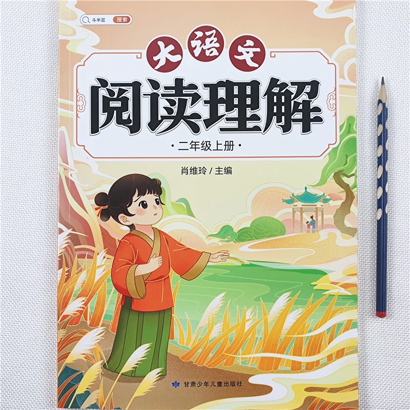 二年级大语文阅读理解训练书人教版二年级上册阅读理解强化训练