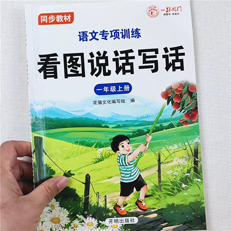 小学生语文看图说话写话专项训练人教版教材一年级上册同步练习册