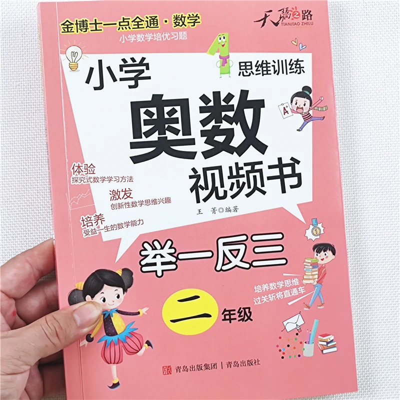 二年级数学奥数思维训练书人教版数学举一反三奥数练习册强化训练