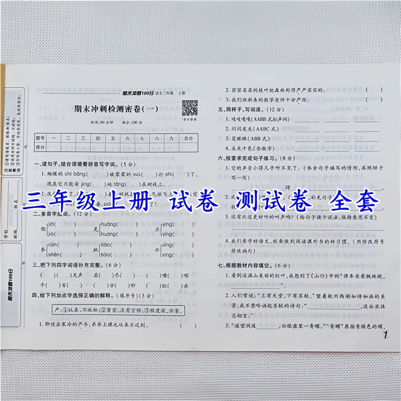 三年级上册语文数学期末冲刺100分考试卷人教版小学三年级测试卷