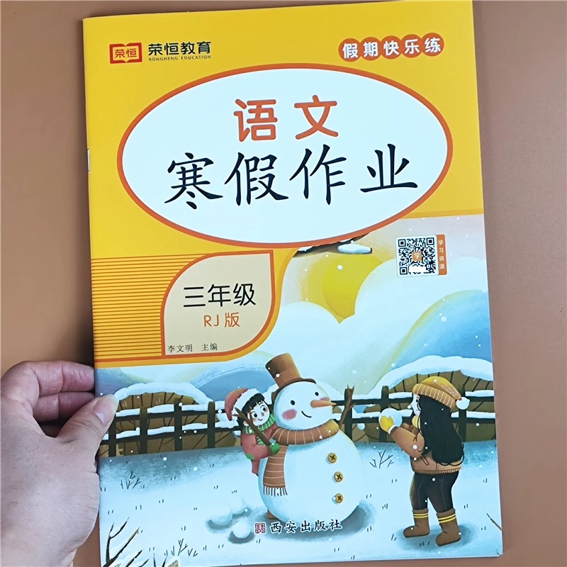 人教版寒假作业本三年级上册同步练习册三年级上册升下册衔接教材