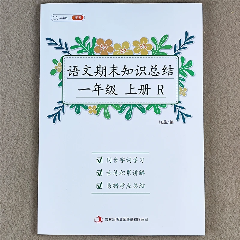 人教版语文期末知识点总结资料书一年级同步练习册语文测试卷复习