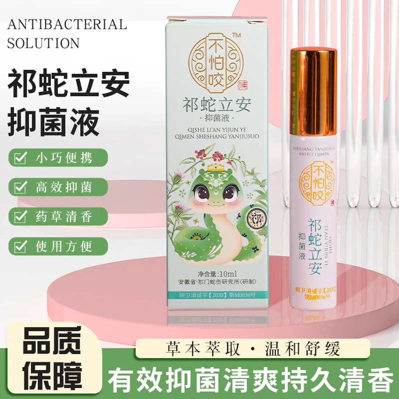 蕲蛇立安抑菌液蚊虫叮咬肌肉疼痛引起的瘙痒疼痛感保持清爽舒适