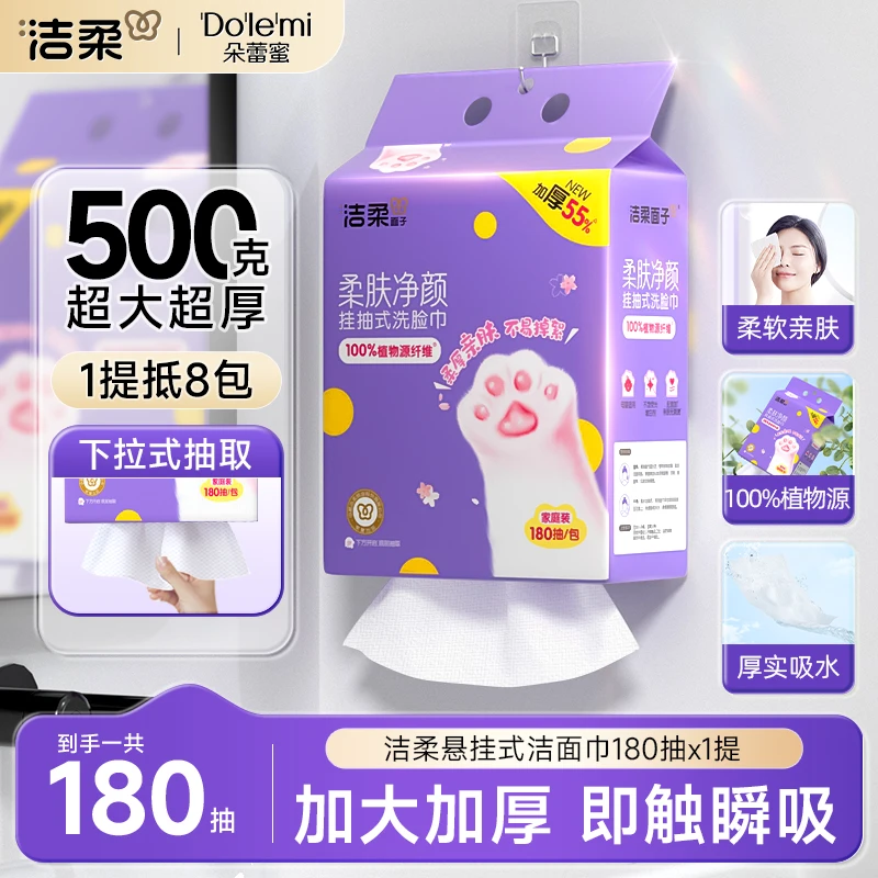 洁柔悬挂洗脸巾180抽干湿两用洁面洗脸巾家用洗脸一次性D1