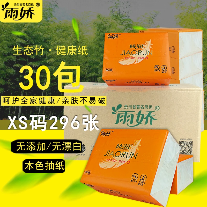 雨娇本色竹浆抽纸30包亲肤加厚餐厅纸小包家用卫生纸整箱纸巾绵柔