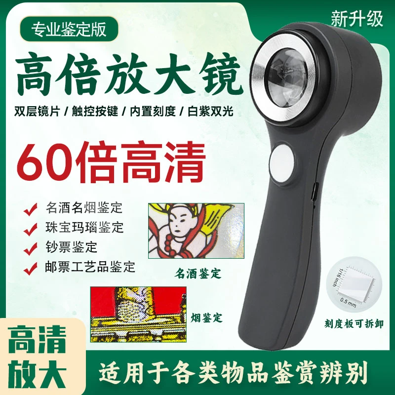 充电鉴定放大镜60倍烟酒珠宝白光紫光365手持LED