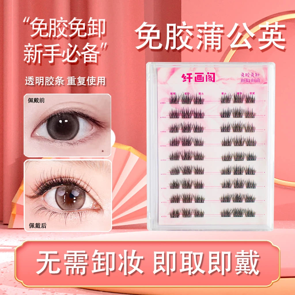 【免胶免卸】大容量蒲公英浓密日常淡妆新手单簇柔软假睫毛超软化妆