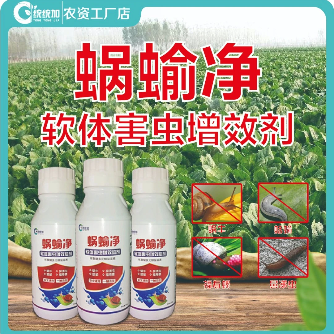 蜗螺净蜗牛蜗蝓净蔬菜果树花卉大田蜗牛鼻涕虫蛞蝓福寿螺增效助剂